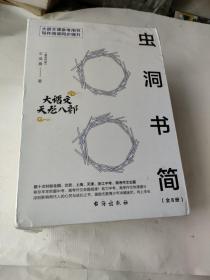 虫洞书简(全8册丿
