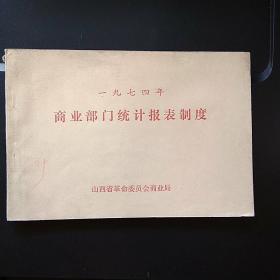 商业部门统计报表制度(1974年)