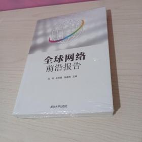 全球网络前沿报告