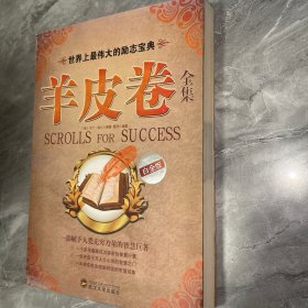 世界上最伟大的励志宝典：羊皮卷全集