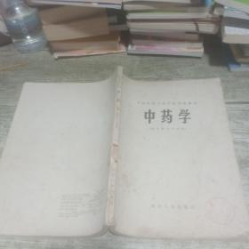 全国中等卫生学校试用教材  中药学