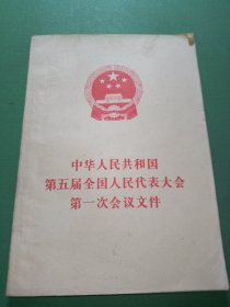 中华人民共和国第五届全国人民代表大会第一次会议文件