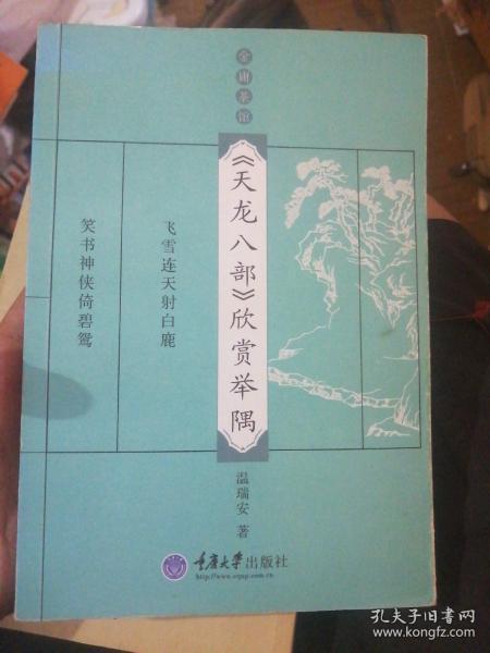 《天龙八部》欣赏举隅：金庸茶馆