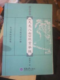 《天龙八部》欣赏举隅：金庸茶馆