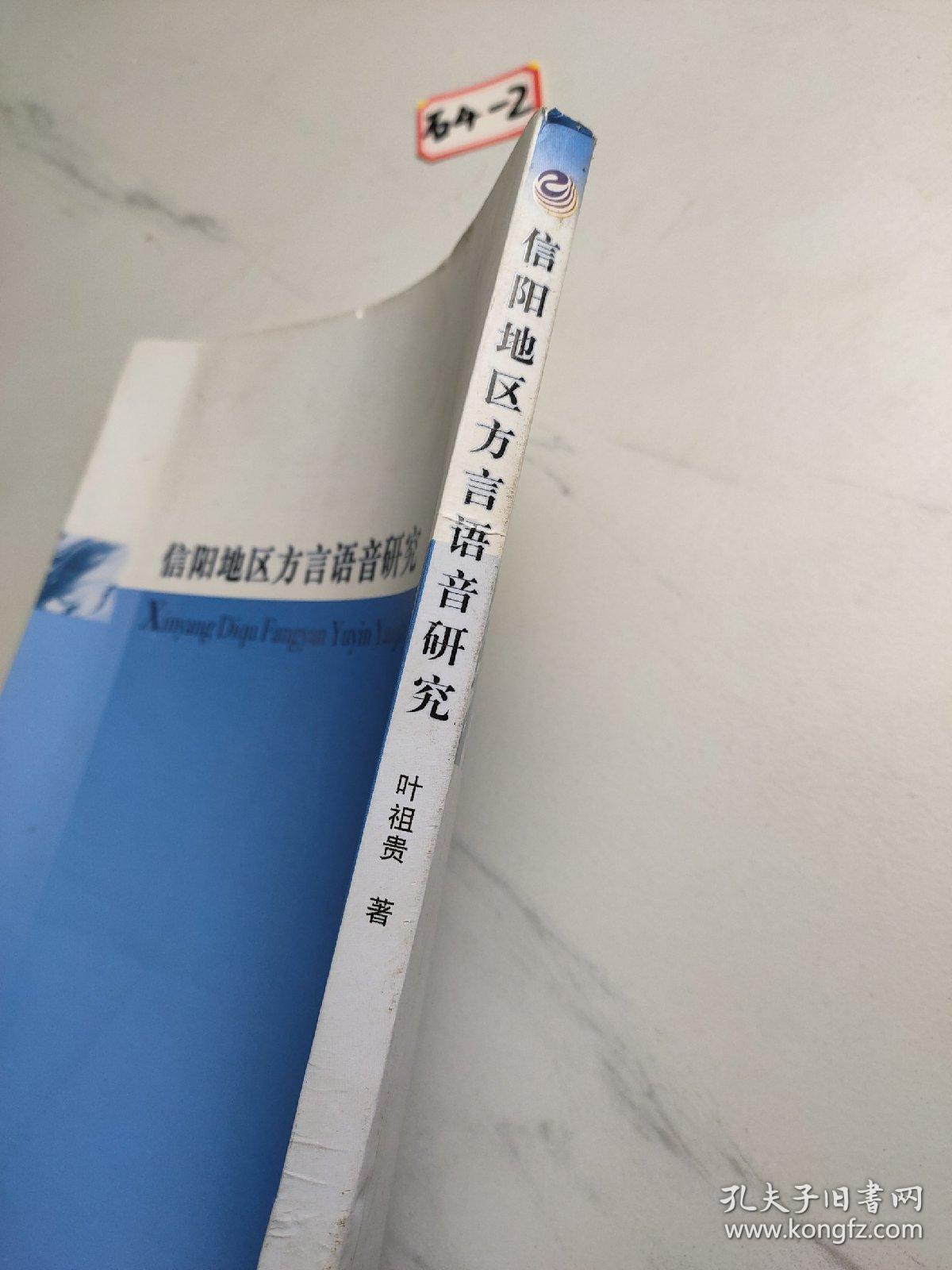 信阳地区方言语音研究