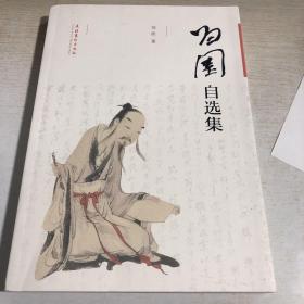 T：歸園自選集 作者簽名本