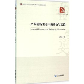 产业创新生态中的角色与定位