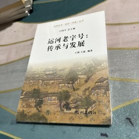 运河老字号：传承与发展/