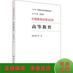 中国教育改革40年：高等教育