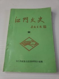 江门文史26
