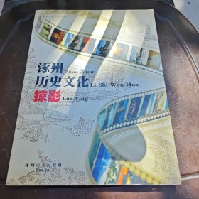 涿州历史文化掠影
