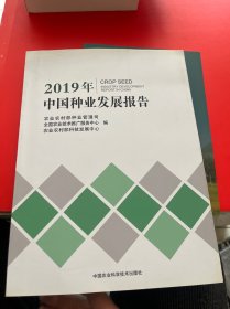 2019年中国种业发展报告