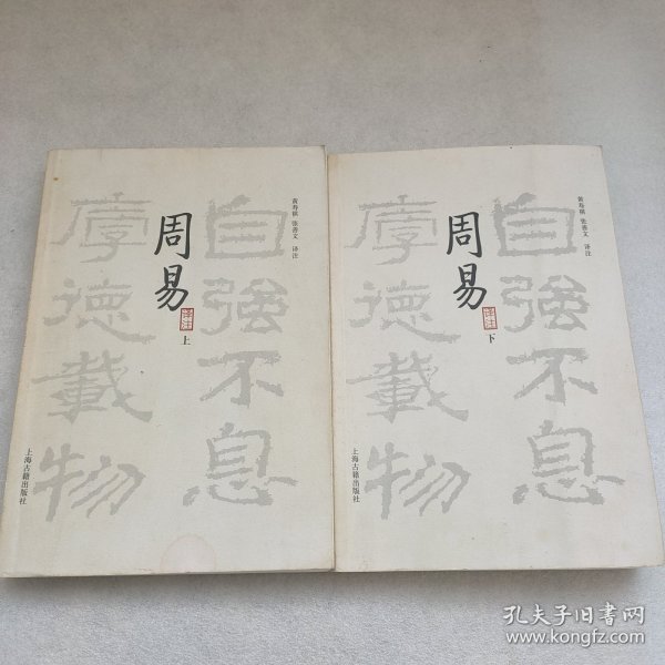 周易译注（全二册）