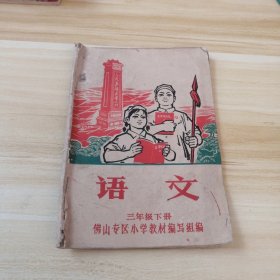 佛山专区小学暂用课本，语文三年级下册