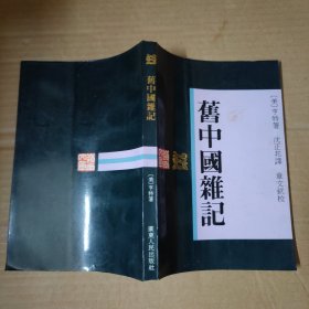 旧中国杂记 岭南文库-签赠本 92年一版一印