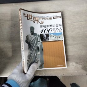 世界历史全知道(图文典藏版)——影响世界历史的100位名人(巨人卷)