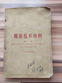 邮政技术资料（第一辑）（1958年全国邮政技术革命比武大会经验汇编）