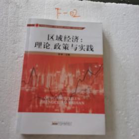 区域经济：理论、政策与实践