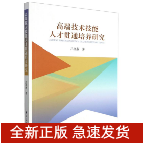 高端技术技能人才贯通培养研究