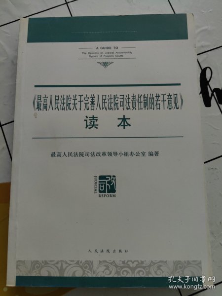 《最高人民法院关于完善人民法院司法责任制的若干意见》读本