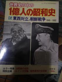 （日文原版，多余的日本史料）世界史中的一亿人的昭和史 （全6册之第6册 ，东西方对立与朝鲜战争，特集38度线攻防战，冷战，对日本占领，特别企划战争裁判全记录，现货 包邮 ）