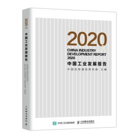 2020年中国工业发展报告