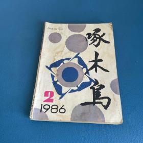 啄木鸟 1986年2期