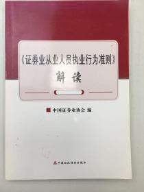 《证券业从业人员执业行为准则》 解读