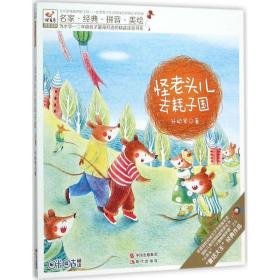 怪老头儿去耗子国 注音读物 孙幼军 新华正版