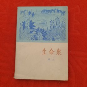 生命泉(64年一版一印)杨朔