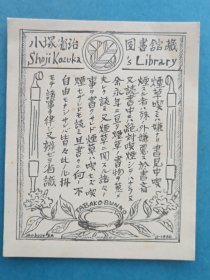 1703－小塚省治藏书票
