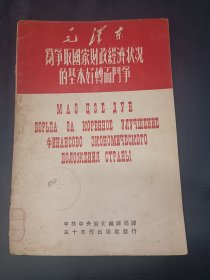 毛泽东 为争取国家财政经济状况的基本好转而斗争