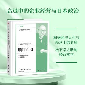 顺时而动：衰退中的企业经营与日本政治 9787520743990