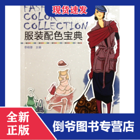 服裝配色寶典 9787122114396