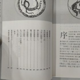 孔子论人生:论语新解（85品大32开内页略有铅笔圈点勾画笔迹字迹2003年1版1印458页32万字何新作品）56966