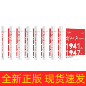 解放日报上海新闻整理汇编(1941.5至1947.3共8册)(精)