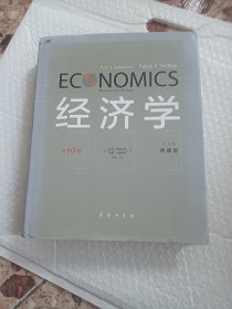经济学（第19版·中文本·典藏版）精装