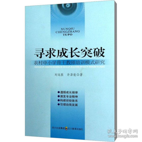 寻求成长突破 农村中小学骨培训模式研究 教学方法及理论 刘远胜,许泽能 新华正版