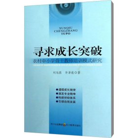 寻求成长突破 农村中小学骨培训模式研究 教学方法及理论 刘远胜,许泽能 新华正版