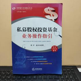 私募股权投资基金业务操作指引（内页干净无笔记，详细参照书影）