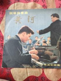 钢琴协奏曲 黄河 黑胶唱片