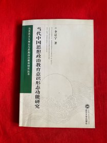 当代中国思想政治教育意识形态功能研究【16开本见图】F4