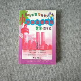 小学新启蒙教程.数学.四年级