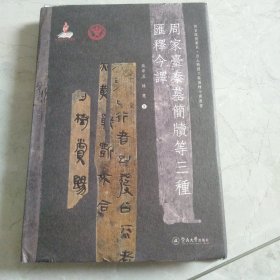 周家台秦墓简牍等三种汇释今译（语言服务书系·出土战国文献汇释今译丛书）