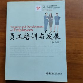 员工培训与发展（第2版）（放2号位）