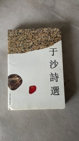 于沙诗选(毛笔签名本)