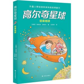 高尔奇星球：初来地球（德国家喻户晓的科幻启蒙，外星人带给孩子未来科技的想象力！杨鹏、粲然推荐）