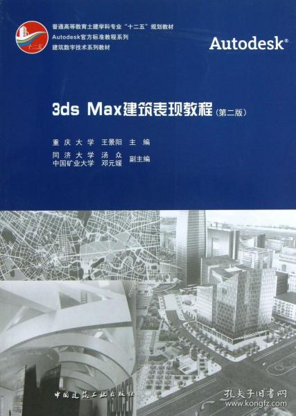 3ds Max建筑表现教程（第二版）
