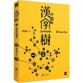 汉字树 7 语言－汉语 廖文豪