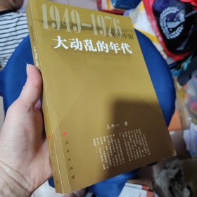 大动乱的年代 1949一1976 年的中国